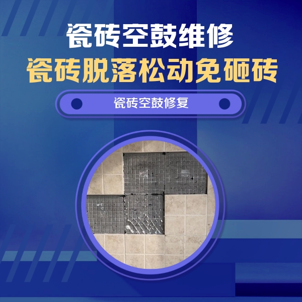 临西瓷砖空鼓维修公司分享卫生间墙面瓷砖空鼓面积较大时，如何进行注浆修补？