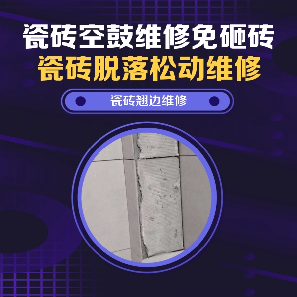 临西瓷砖空鼓维修公司分享主卧的瓷砖空鼓维修方法