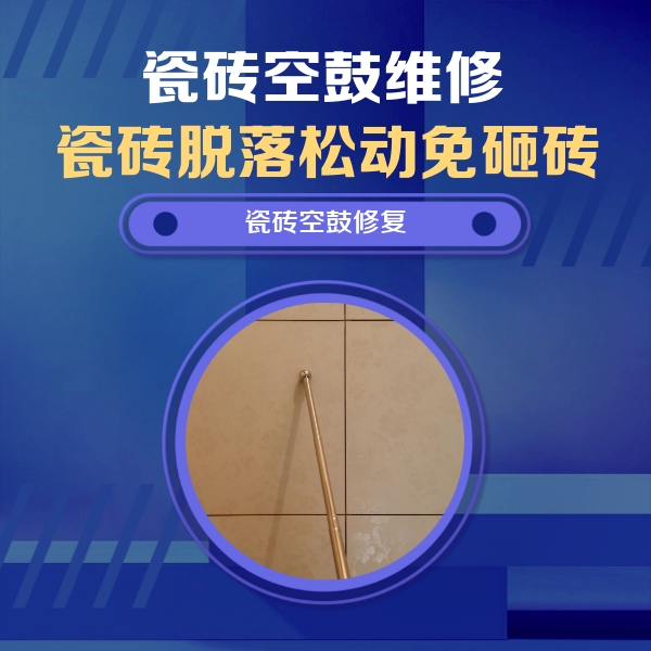 临西瓷砖空鼓维修公司分享如何判断瓷砖空鼓的面积？