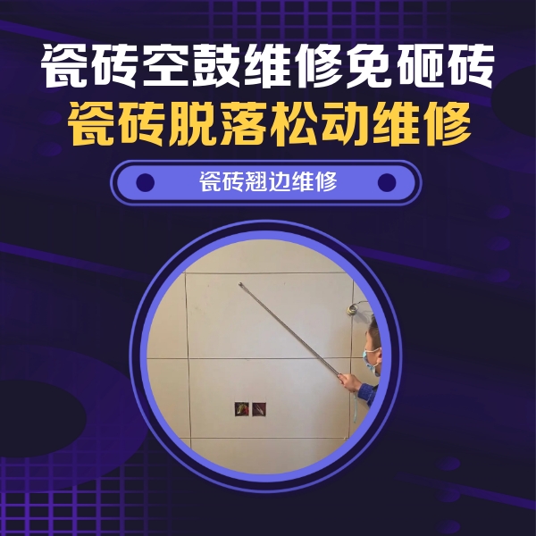 临西瓷砖空鼓维修公司分享瓷砖空鼓面积较大时，除了注浆修补还有哪些维修方法？