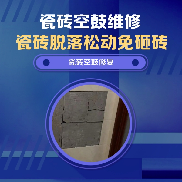 临西瓷砖空鼓维修公司分享砖缝注浆修补空鼓的注意事项有哪些？