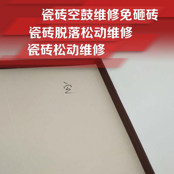 临西瓷砖空鼓维修公司分享卫生间墙面瓷砖空鼓