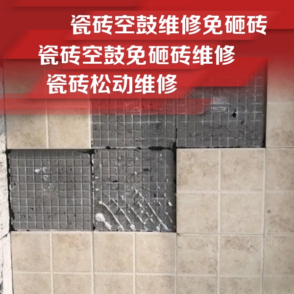 临西瓷砖空鼓维修公司分享地砖空鼓维修的知识