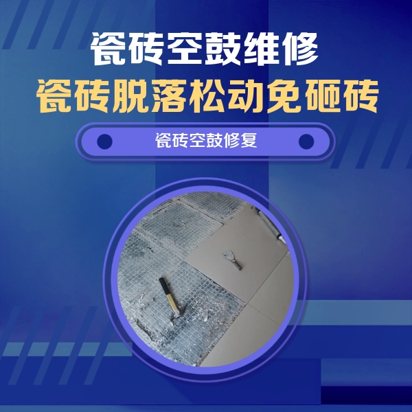 临西瓷砖空鼓维修公司分享瓷砖松动维修的方法