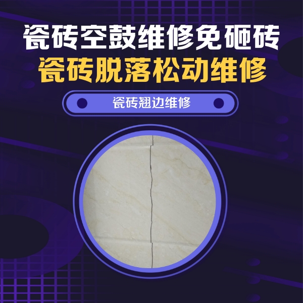 临西瓷砖空鼓维修公司分享砖缝注浆修补空鼓的具体操作步骤是什么